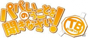 SDキャラクターの「空」「美羽」「ひな」とコミュニケーションをとって可愛がる！「パパのいうことを聞きなさい！ TB」配信開始の画像6