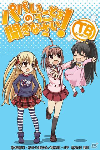 SDキャラクターの「空」「美羽」「ひな」とコミュニケーションをとって可愛がる！「パパのいうことを聞きなさい！ TB」配信開始の画像5