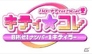 「キティ☆コレ ～目指せ！ナンバー1キティラー～」GREE Platformにて配信開始の画像2