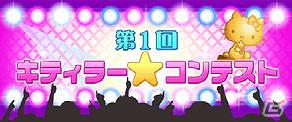「キティ☆コレ ～目指せ！ナンバー1キティラー～」GREE Platformにて配信開始の画像9