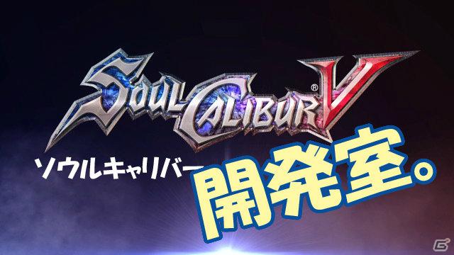 「バンダイナムコライブTV ゲームWednesday」2月8日放送では「ソウルキャリバーV」を紹介！夛湖プロデューサーも登場の画像1