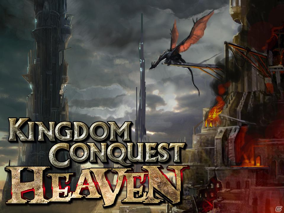 Mobage「KINGDOM CONQUEST HEAVEN」本日2月8日より正式サービスを開始の画像1