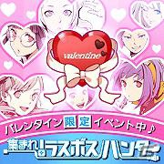 Yahoo！ Mobage/Mobage「集まれ！ラスボスハンター」 期間限定「バレンタインイベント」開催の画像1