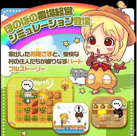農場経営SLG「プリンセス農場物語」がauとSoftbankにも対応―全Androidキャリアで配信！の画像1