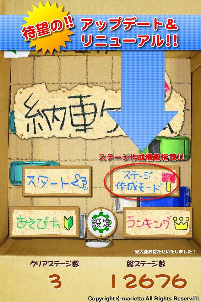 スマートフォンアプリ「納車ゲーム」待望のステージ作成モードを搭載！ついにステージ数20,000を突破の画像1