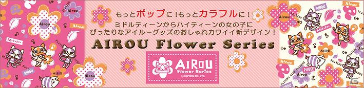 女の子にピッタリなNEWデザインシリーズが登場！「月刊アイルーニュース Vol.12」AIROU Flower Seriesを公開の画像5