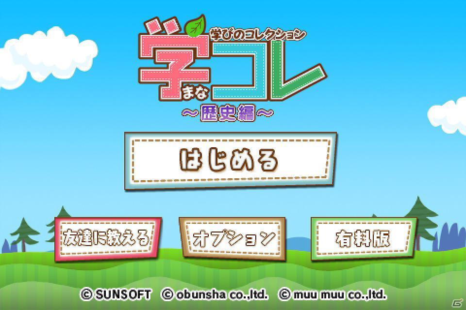日本の“歴史”の再チェック！iOSアプリ「学コレ ～学びのコレクション～ 歴史編」配信開始の画像4