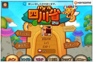「パズル四川省」に対戦機能を追加！iPhone/Android「パズル四川省2U」ハンゲームにて無料配信開始の画像1