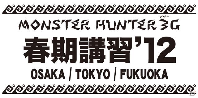 3DS「モンスターハンター3（トライ）G」ルーキーハンターもベテランハンターもみんな集まれ！「「MH3（トライ）G」春期講習’12」開催の画像1
