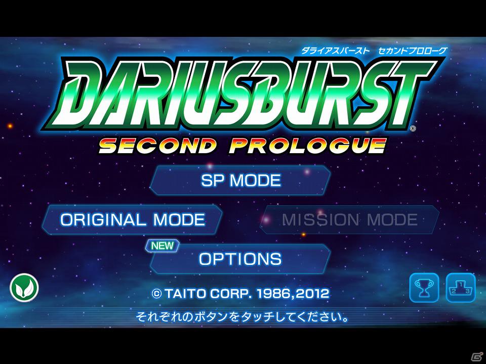 「ダライアス」シリーズ最新作がiPhone/iPod touch/iPadに登場！「ダライアスバースト セカンドプロローグ」2月10日配信開始の画像4
