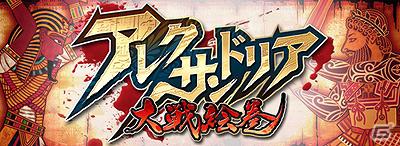「源平大戦絵巻」に続くシリーズ第2弾―iPhone/iPadアプリ「アレクサンドリア大戦絵巻」App Storeにて配信開始の画像1
