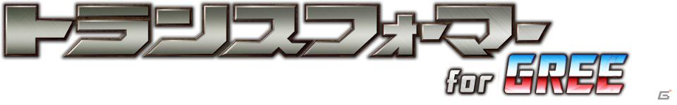インタースペース、タカラトミーエンタメディア、グリーが世界的タイトルを題材としたソーシャルカードバトルゲーム「トランスフォーマー for GREE」を提供開始の画像1