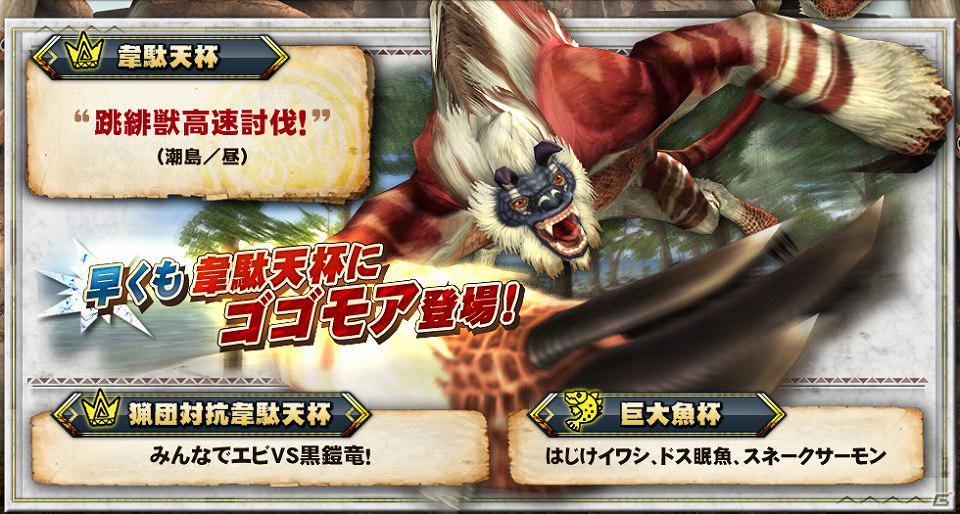 Xbox 360/PC版「モンスターハンター フロンティア オンライン」満を持してゴゴモア登場！「第52回公式狩猟大会」＆「5のつく日＆第4週末はHRP たっぷりデー！」実施の画像1