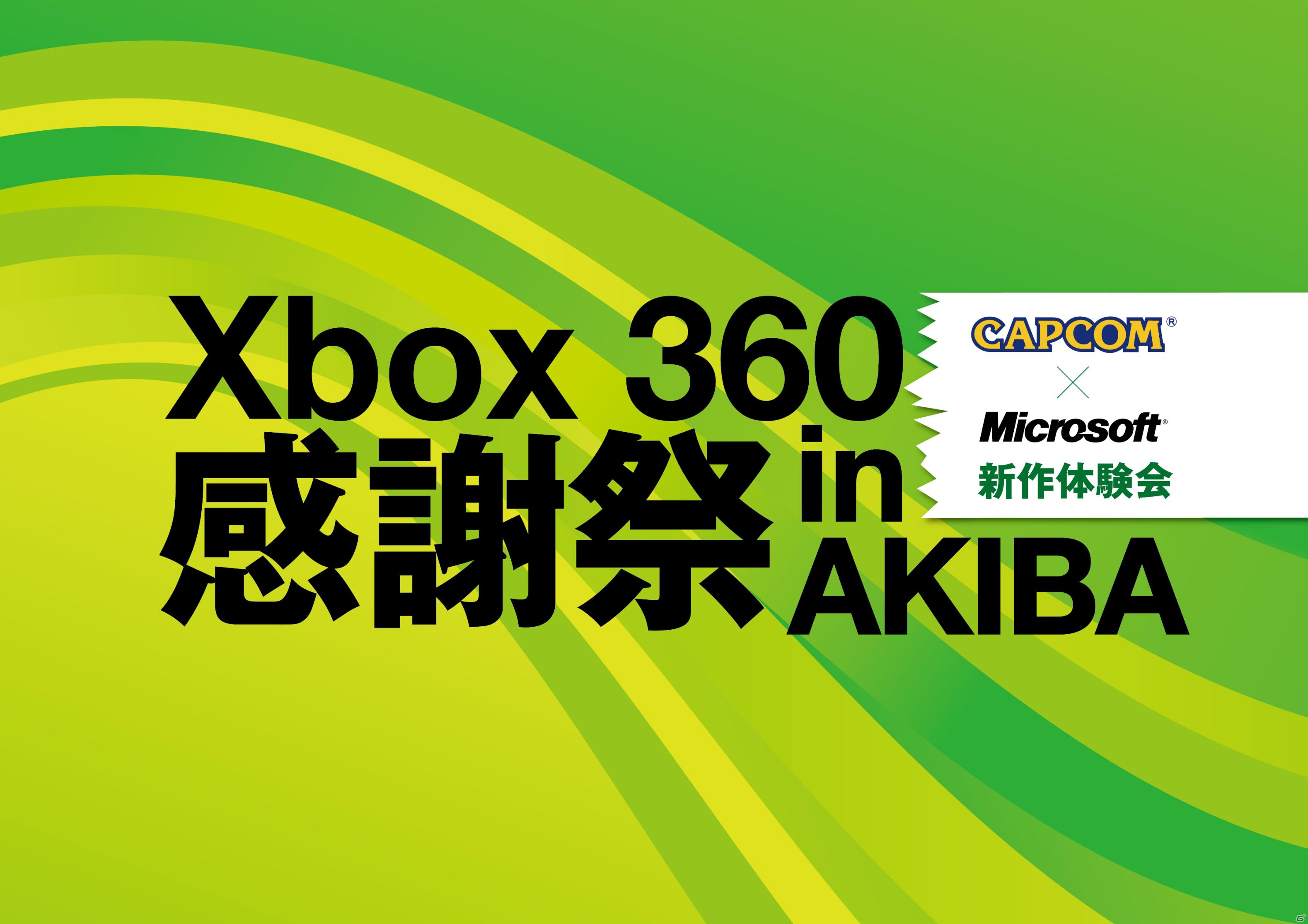 今春発売の作品を体験しよう！「Xbox 360 感謝祭 in AKIBA ＜CAPCOM × Microsoft 新作体験会＞」2月26日開催の画像1