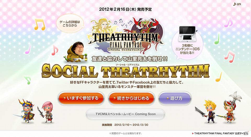3DS「シアトリズム ファイナルファンタジー」期間限定スペシャルサイト「SOCIAL THEATRHYTHM」がオープンの画像1