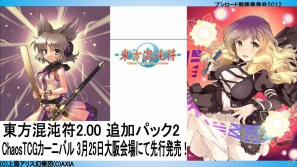 「ヴァイスシュヴァルツ」に田中ブンケイ氏イチオシの「アクセルワールド」＆「ソードアート・オンライン」が参戦！「ブシロード戦略発表会2012（新春）」レポートの画像18