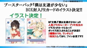 「ヴァイスシュヴァルツ」に田中ブンケイ氏イチオシの「アクセルワールド」＆「ソードアート・オンライン」が参戦！「ブシロード戦略発表会2012（新春）」レポートの画像9