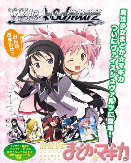 ヴァイスシュヴァルツからトライアルデッキ「魔法少女まどか☆マギカ」が2月11日発売の画像2