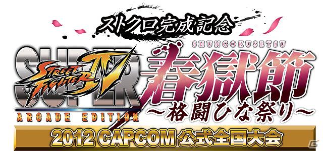 「ストクロ完成記念 スーパーストリートファイターIV アーケードエディション 2012 CAPCOM公式全国大会 春獄節！ ～格闘ひな祭り～」当日予選が実施決定の画像1