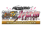 「ストクロ完成記念 スーパーストリートファイターIV アーケードエディション 2012 CAPCOM公式全国大会 春獄節！ ～格闘ひな祭り～」当日予選が実施決定