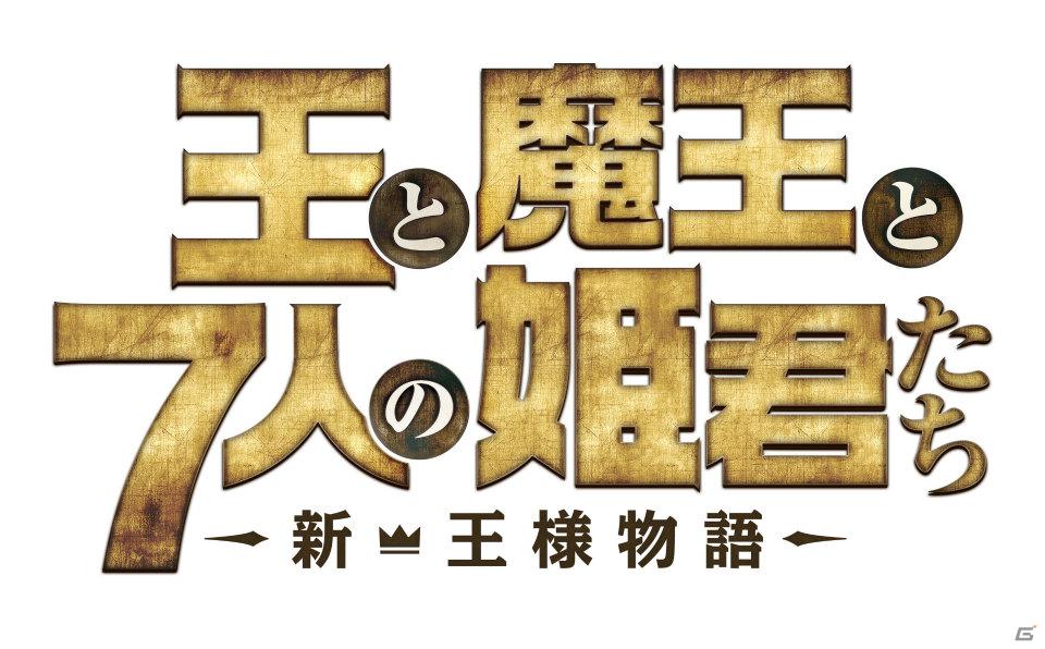 PS Vita「王と魔王と7人の姫君たち ～新・王様物語～」発売日が3月29日に決定！ストーリー＆7人の姫を紹介の画像9