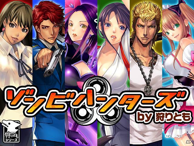 大群ゾンビVS複数プレイヤーで、圧巻の爽快ゾンビハンティング！「ゾンビハンターズ by狩りとも」Mobageにて提供開始の画像4