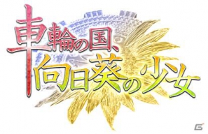 第一章＆法月編の一部がプレイ可能！PSP「車輪の国、向日葵の少女」無料体験版が2月16日配信決定の画像1