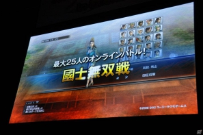 【ネットエンターテイメントフェスタ in 秋葉原】「信長の野望 Online」「真・三國無双 Online」拡張パックで追加される新規コンテンツを利用したユーザー参加イベントが実施の画像118