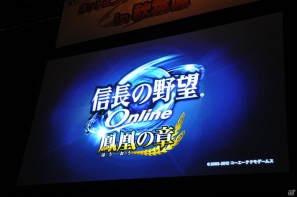 【ネットエンターテイメントフェスタ in 秋葉原】「信長の野望 Online」「真・三國無双 Online」拡張パックで追加される新規コンテンツを利用したユーザー参加イベントが実施の画像19