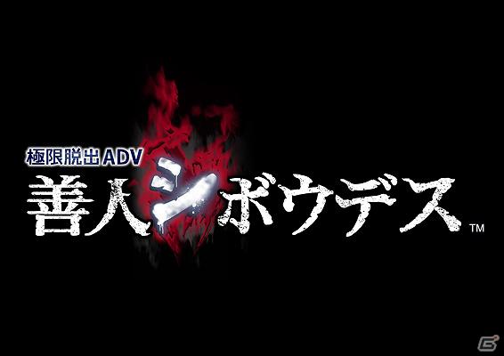 3DS/PS Vita「極限脱出ADV 善人シボウデス」公式サイト「週刊善人シボウデス・第十三回」配信！「善デス解体新書・第四回」が登場の画像2