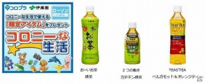 コロプラ、伊藤園・ローソンとタイアップ！ローソンで伊藤園のお茶を買ってコロニーな生活の限定アイテムをゲットの画像1