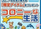 コロプラ、伊藤園・ローソンとタイアップ！ローソンで伊藤園のお茶を買ってコロニーな生活の限定アイテムをゲット