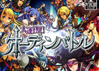 Mobage「大連携！！オーディンバトル」2月14日よりiOS端末向けアプリの提供を開始