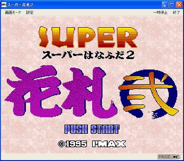 プロジェクトEGGにて「SUPER花札 弐（コンシューマー版）」の配信がスタートの画像1