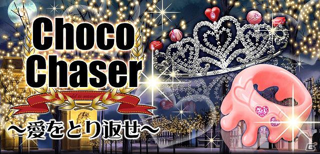 Mobage「怪盗ロワイヤル」新イベント「Choco Chaser ～愛をとり返せ～」開催！新ミッション情報もの画像3