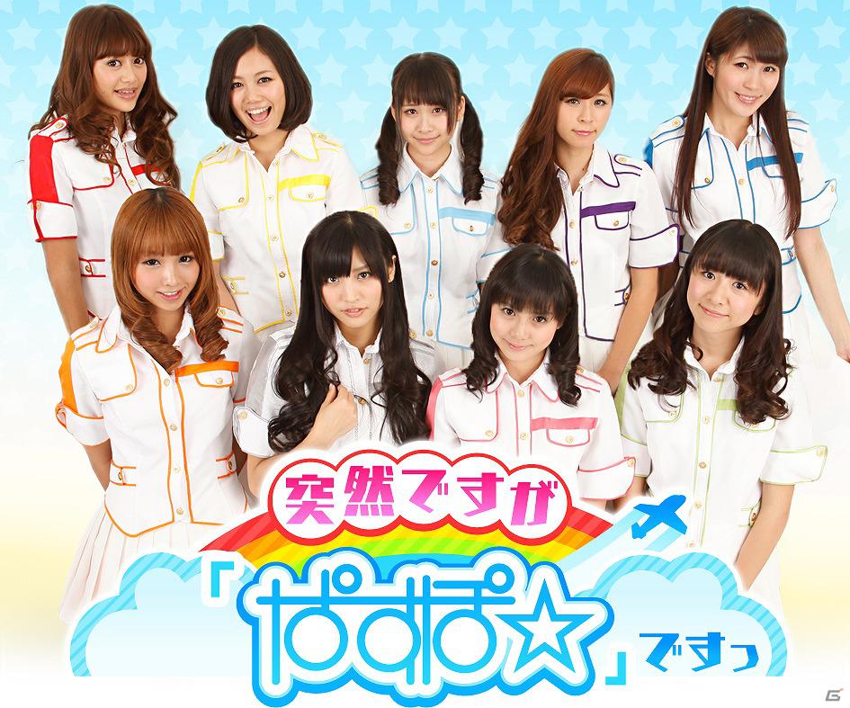 アイドルグループ「ぱすぽ☆」のソーシャルゲームが登場！「突然ですが「ぱすぽ☆」ですっ」Mobageにて配信開始の画像1