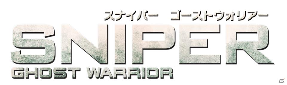 スナイパーとして完璧に任務を遂行せよ！PC「スナイパー ゴーストウォリアー【日本語版】」4月6日発売決定の画像1