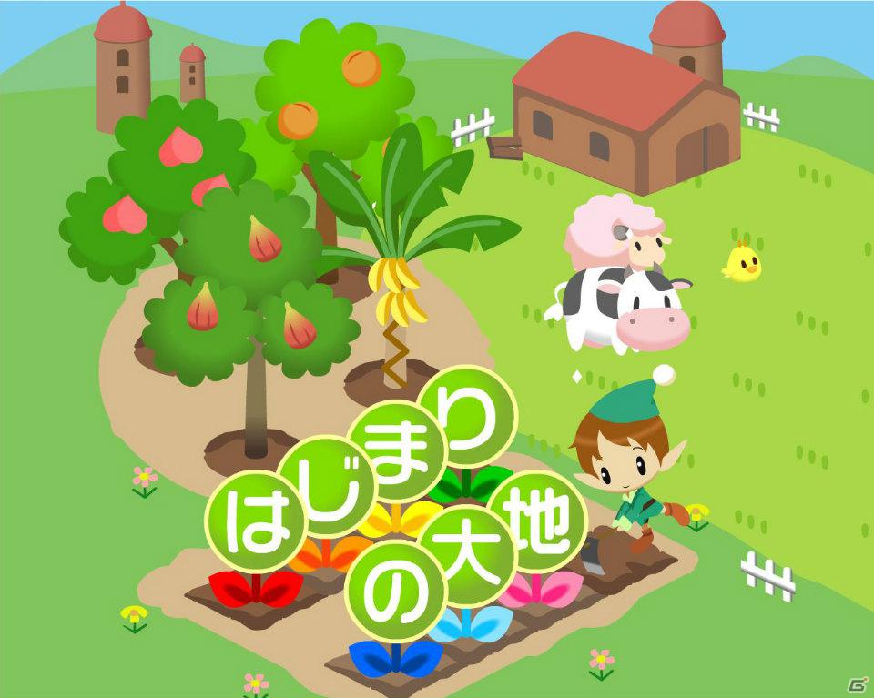 3DS「牧場物語 はじまりの大地」発売記念キャンペーンをモバイルアプリ「牧場物語」とPCブラウザゲーム「みんなで牧場物語」で実施の画像1