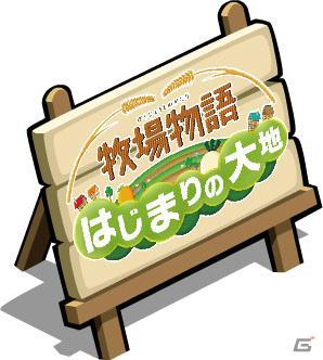 3DS「牧場物語 はじまりの大地」発売記念キャンペーンをモバイルアプリ「牧場物語」とPCブラウザゲーム「みんなで牧場物語」で実施の画像4