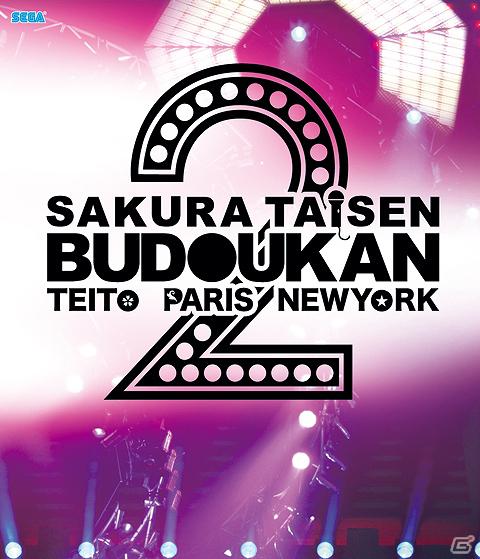 「セガカラMelody」にて「サクラ大戦 武道館ライブ2 ～帝都・巴里・紐育～」Blu-ray＆DVD発売記念キャンペーン開催の画像5