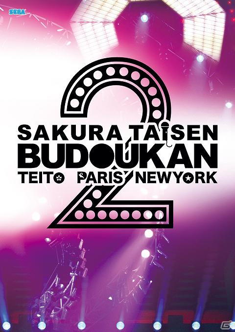 「セガカラMelody」にて「サクラ大戦 武道館ライブ2 ～帝都・巴里・紐育～」Blu-ray＆DVD発売記念キャンペーン開催の画像6