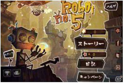 人工知能を持つロボットを操作し、謎解きにチャレンジ！iOS「ロボ5」配信開始の画像1