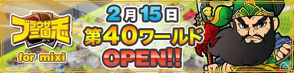 「ブラウザ三国志」記念すべきmixi第40ワールドがオープン！期間限定「ブショーダスSP」キャンペーン開催の画像1