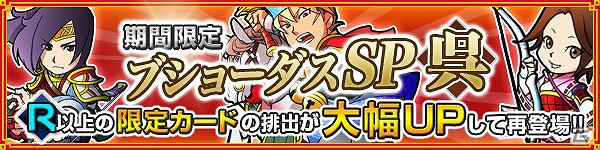 「ブラウザ三国志」記念すべきmixi第40ワールドがオープン！期間限定「ブショーダスSP」キャンペーン開催の画像2