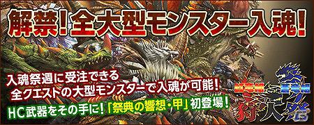 Xbox 360/PC「モンスターハンター フロンティア オンライン」全大型モンスター入魂！「第48回狩人祭」＆「チカラの証」実施の画像1
