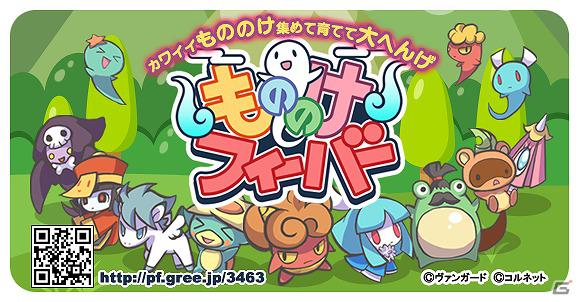 もののけカードを育てて里を守れ！「もののけフィーバー」GREEにてサービス開始の画像1