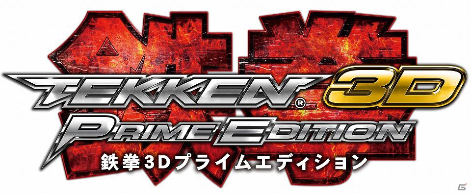 「バンダイナムコライブTV ゲームWednesday」本日2月15日放送内容は3DS「TEKKEN 3D PRIME EDITION」とPS3/Xbox 360「NARUTO－ナルト－ 疾風伝 ナルティメットストームジェネレーション」特集の画像2