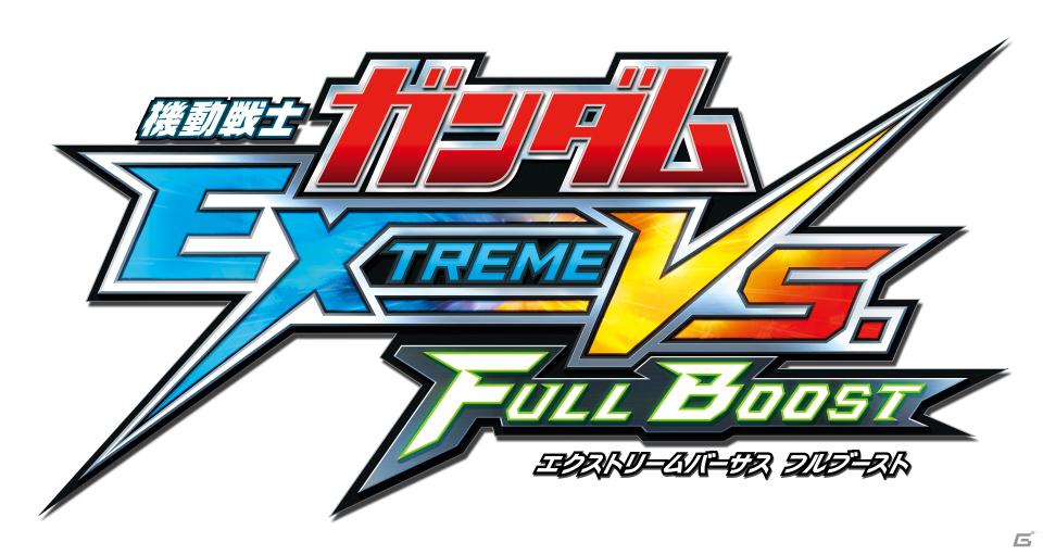 ゲストに岡本信彦さん、竹達彩奈さんが登場！AOU2012で「機動戦士ガンダム エクストリームバーサス フルブースト」イベントステージ実施決定の画像1
