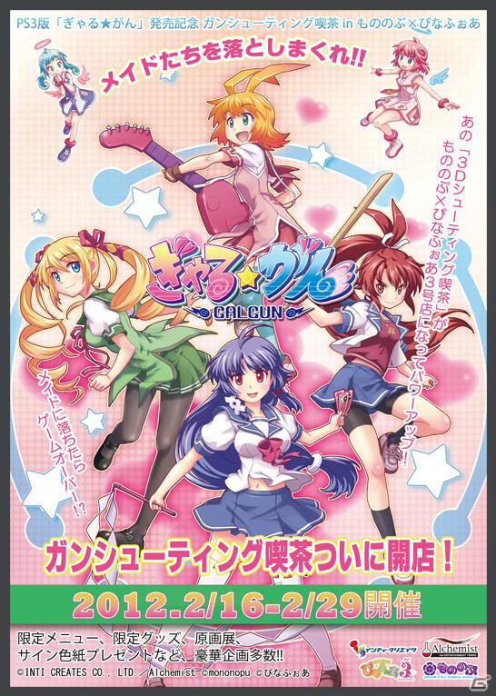 PS3「ぎゃる☆がん」メイド喫茶とのコラボが本日2月16日スタート！24時間実況生放送イベントの詳細も明らかにの画像1
