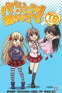 iOS「パパのいうことを聞きなさい！ TB」配信開始＆Android版がバージョンUP！「美羽」「ひな」が登場の画像1
